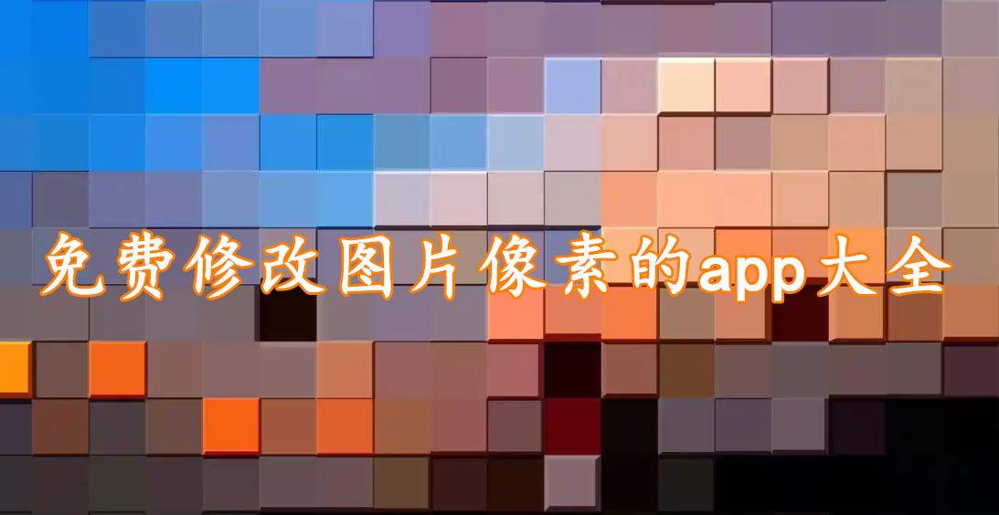 免费修改图片像素的app大全