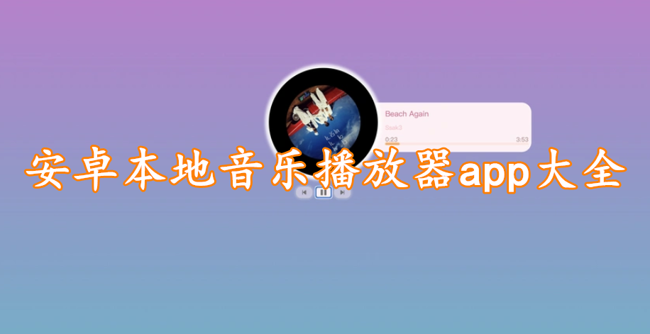 安卓本地音乐播放器app大全