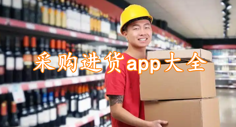 采购进货app大全