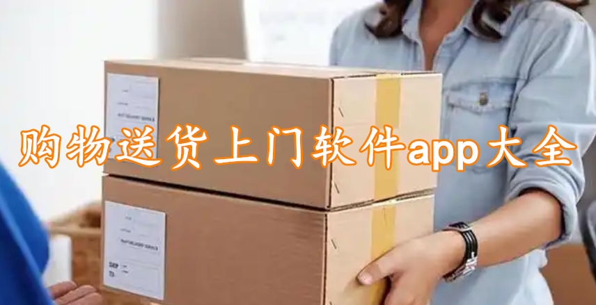 购物送货上门软件app大全