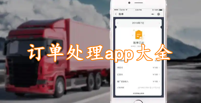 订单处理app大全