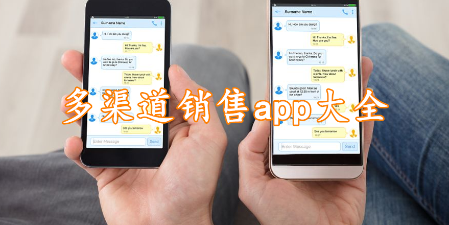 多渠道销售app大全